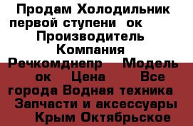 Продам Холодильник первой ступени 2ок1.183. › Производитель ­ Компания “Речкомднепр“ › Модель ­ 2ок1 › Цена ­ 1 - Все города Водная техника » Запчасти и аксессуары   . Крым,Октябрьское